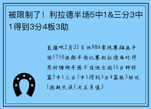 被限制了！利拉德半场5中1&三分3中1得到3分4板3助