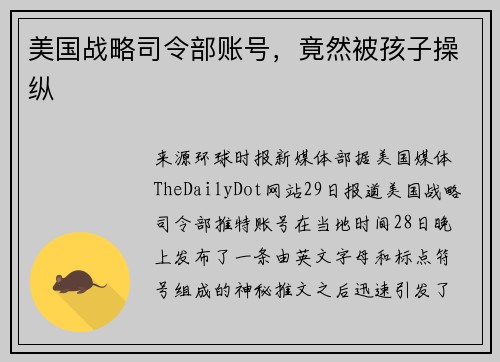 美国战略司令部账号，竟然被孩子操纵