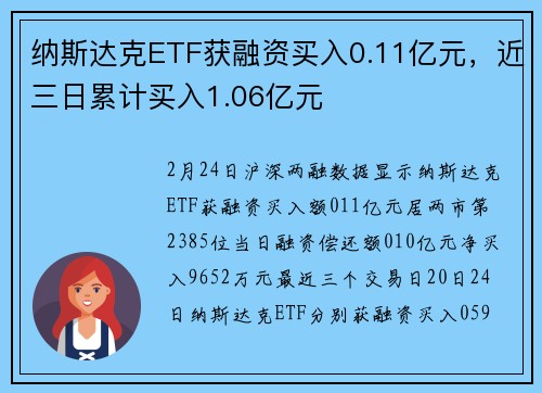 纳斯达克ETF获融资买入0.11亿元，近三日累计买入1.06亿元