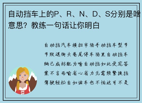 自动挡车上的P、R、N、D、S分别是啥意思？教练一句话让你明白