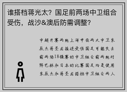 谁搭档蒋光太？国足前两场中卫组合受伤，战沙&澳后防需调整？