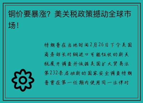 铜价要暴涨？美关税政策撼动全球市场！