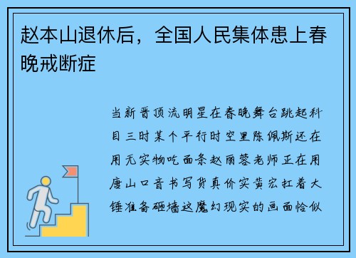 赵本山退休后，全国人民集体患上春晚戒断症