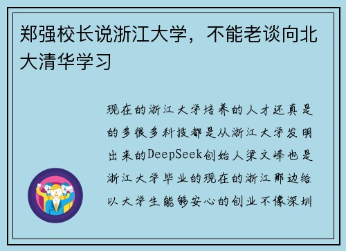 郑强校长说浙江大学，不能老谈向北大清华学习