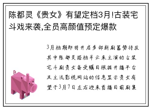 陈都灵《贵女》有望定档3月!古装宅斗戏来袭,全员高颜值预定爆款