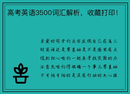 高考英语3500词汇解析，收藏打印！