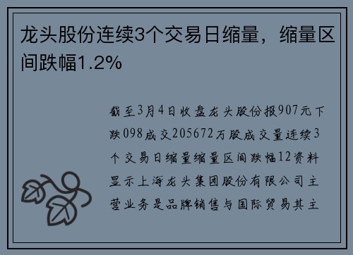 龙头股份连续3个交易日缩量，缩量区间跌幅1.2%