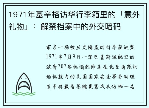 1971年基辛格访华行李箱里的「意外礼物」：解禁档案中的外交暗码