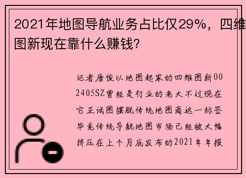 2021年地图导航业务占比仅29%，四维图新现在靠什么赚钱？