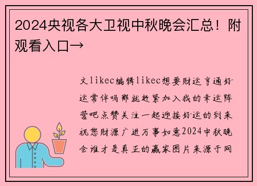 2024央视各大卫视中秋晚会汇总！附观看入口→
