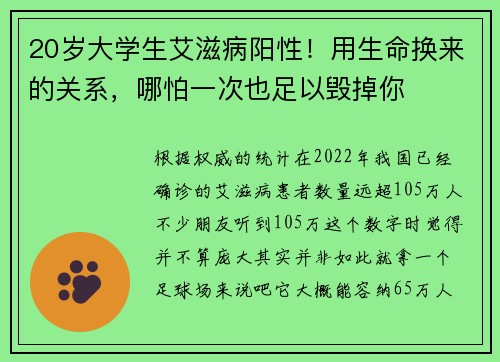 20岁大学生艾滋病阳性！用生命换来的关系，哪怕一次也足以毁掉你