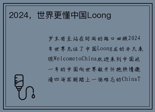 2024，世界更懂中国Loong