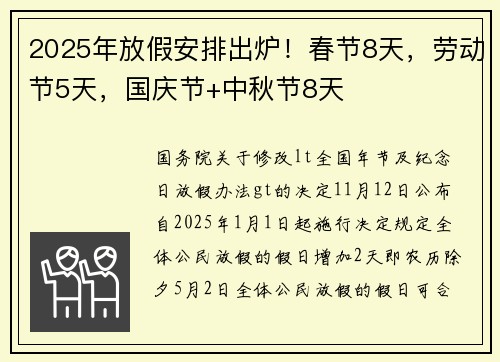 2025年放假安排出炉！春节8天，劳动节5天，国庆节+中秋节8天