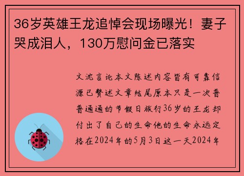 36岁英雄王龙追悼会现场曝光！妻子哭成泪人，130万慰问金已落实