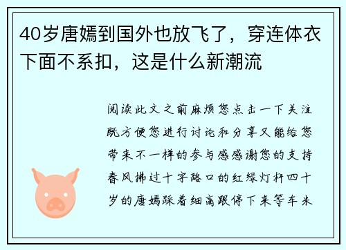 40岁唐嫣到国外也放飞了，穿连体衣下面不系扣，这是什么新潮流