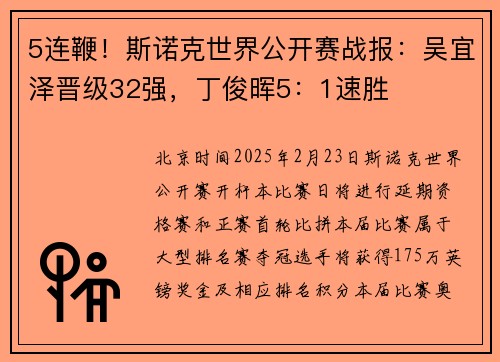 5连鞭！斯诺克世界公开赛战报：吴宜泽晋级32强，丁俊晖5：1速胜