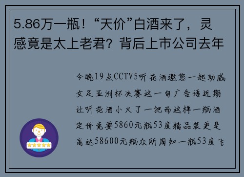5.86万一瓶！“天价”白酒来了，灵感竟是太上老君？背后上市公司去年预亏