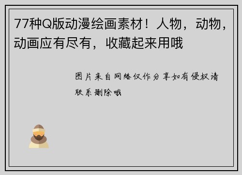 77种Q版动漫绘画素材！人物，动物，动画应有尽有，收藏起来用哦