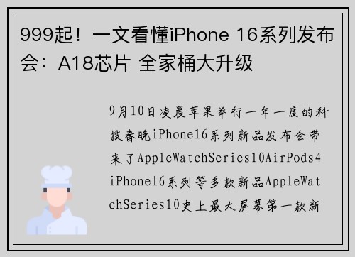 999起！一文看懂iPhone 16系列发布会：A18芯片 全家桶大升级
