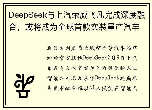 DeepSeek与上汽荣威飞凡完成深度融合，或将成为全球首款实装量产汽车品牌