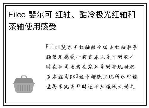 Filco 斐尔可 红轴、酷冷极光红轴和茶轴使用感受