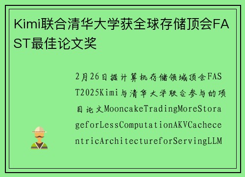 Kimi联合清华大学获全球存储顶会FAST最佳论文奖