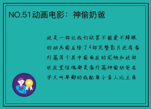NO.51动画电影：神偷奶爸