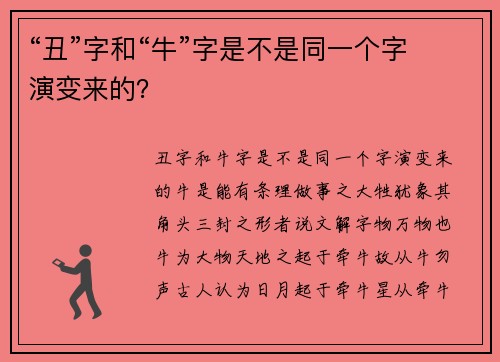“丑”字和“牛”字是不是同一个字演变来的？