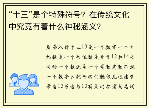 “十三”是个特殊符号？在传统文化中究竟有着什么神秘涵义？