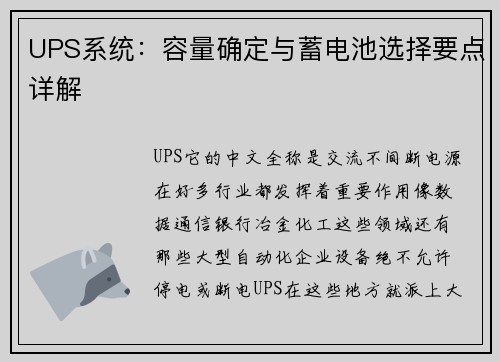 UPS系统：容量确定与蓄电池选择要点详解