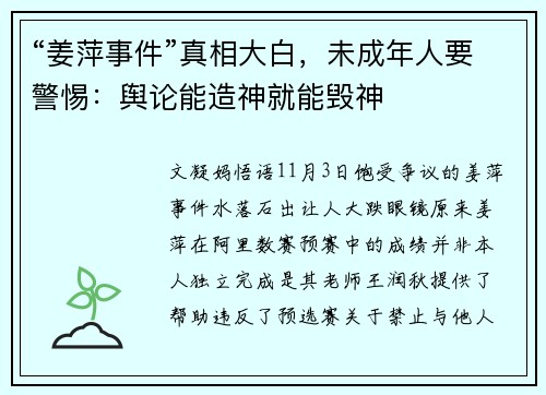 “姜萍事件”真相大白，未成年人要警惕：舆论能造神就能毁神