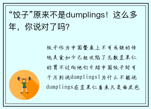 “饺子”原来不是dumplings！这么多年，你说对了吗？