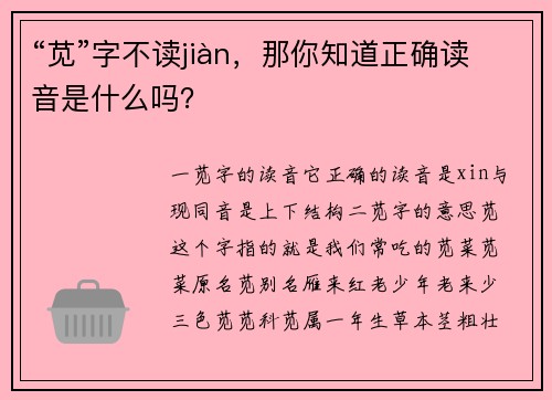 “苋”字不读jiàn，那你知道正确读音是什么吗？