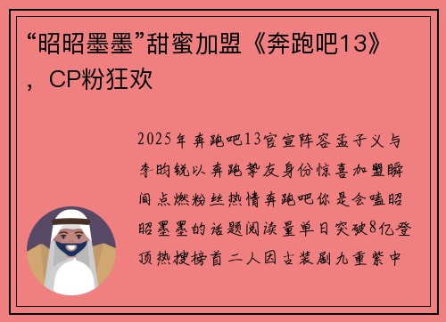 “昭昭墨墨”甜蜜加盟《奔跑吧13》，CP粉狂欢