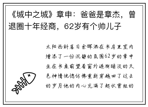 《城中之城》章申：爸爸是章杰，曾退圈十年经商，62岁有个帅儿子