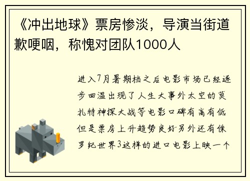 《冲出地球》票房惨淡，导演当街道歉哽咽，称愧对团队1000人
