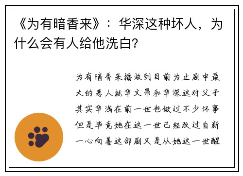 《为有暗香来》：华深这种坏人，为什么会有人给他洗白？