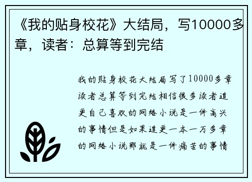 《我的贴身校花》大结局，写10000多章，读者：总算等到完结
