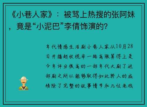 《小巷人家》：被骂上热搜的张阿妹，竟是“小泥巴”李倩饰演的？