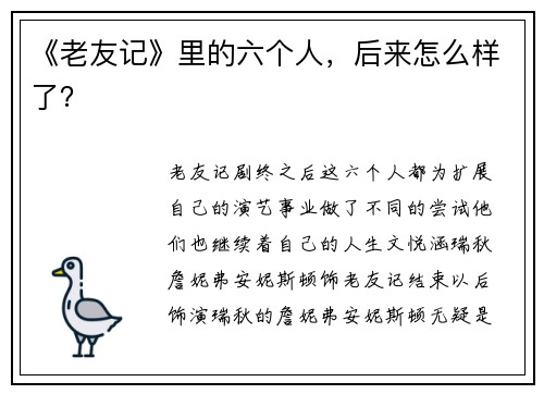 《老友记》里的六个人，后来怎么样了？