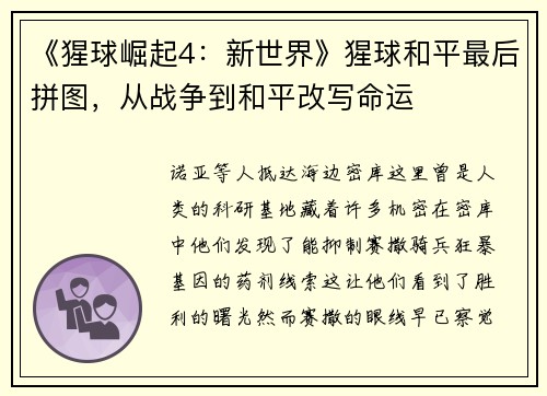 《猩球崛起4：新世界》猩球和平最后拼图，从战争到和平改写命运