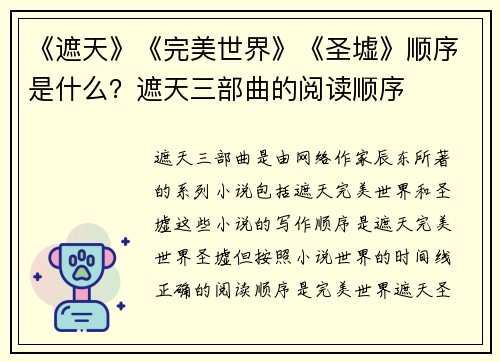 《遮天》《完美世界》《圣墟》顺序是什么？遮天三部曲的阅读顺序