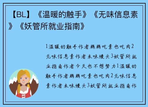 【BL】《温暖的触手》《无味信息素》《妖管所就业指南》
