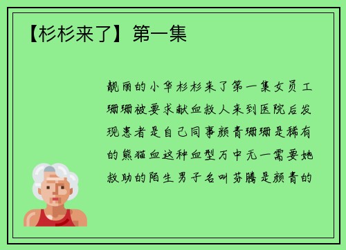 【杉杉来了】第一集