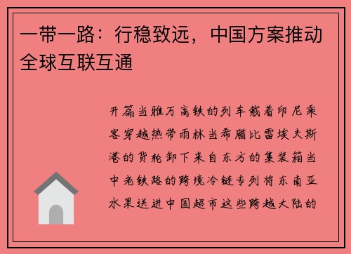 一带一路：行稳致远，中国方案推动全球互联互通