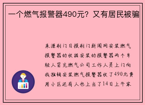 一个燃气报警器490元？又有居民被骗