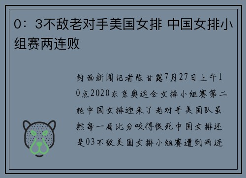 0：3不敌老对手美国女排 中国女排小组赛两连败