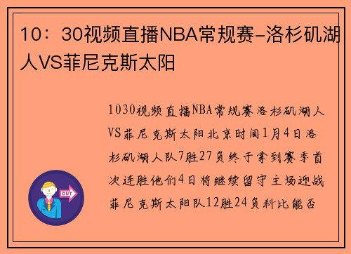 10：30视频直播NBA常规赛-洛杉矶湖人VS菲尼克斯太阳