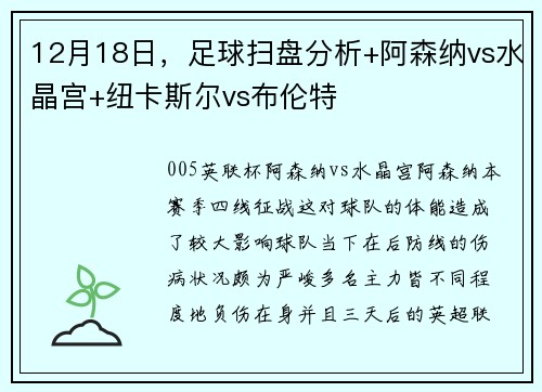 12月18日，足球扫盘分析+阿森纳vs水晶宫+纽卡斯尔vs布伦特