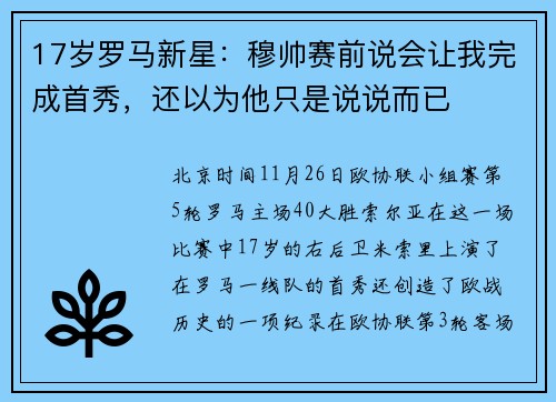 17岁罗马新星：穆帅赛前说会让我完成首秀，还以为他只是说说而已